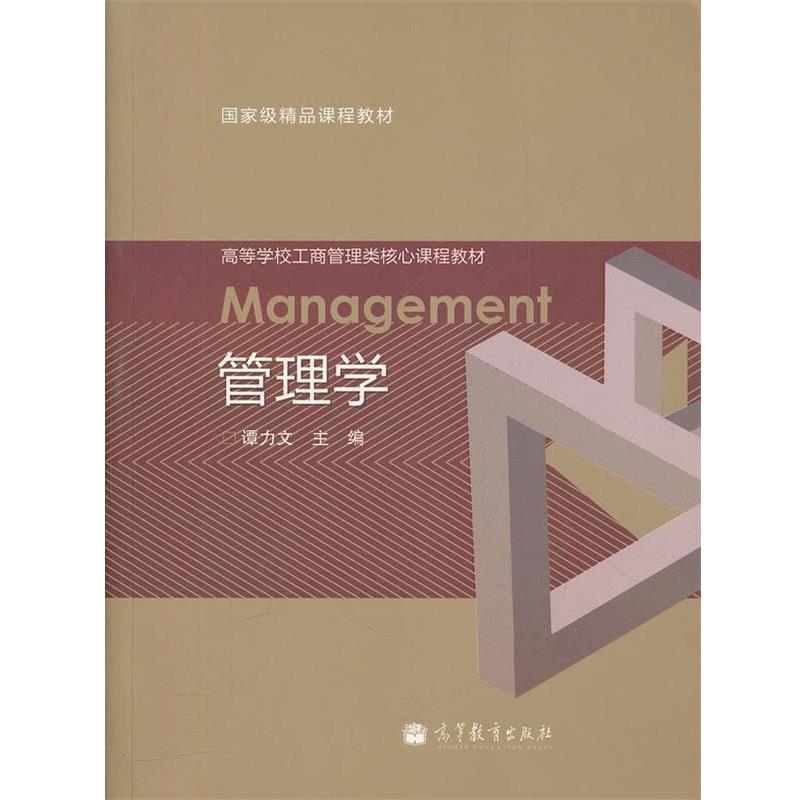 【正版书籍】 管理学 谭力文　主编 高等教育出版社图片