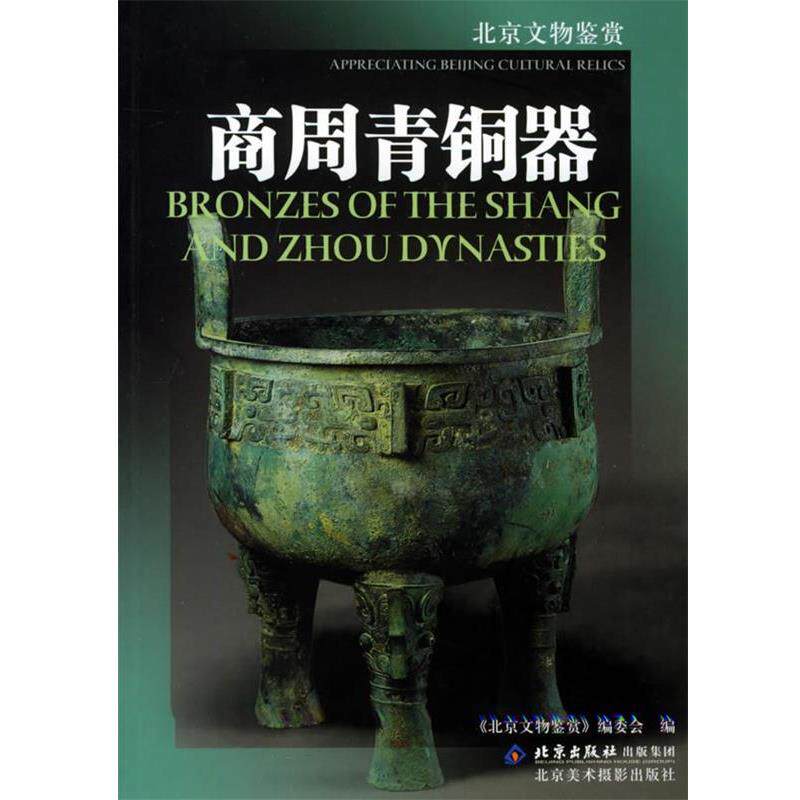 【正版书籍】 商周青铜器 《北京文物鉴赏》编委会 编 北京美术摄影出版社