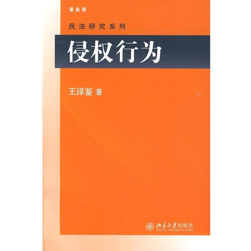 【正版书籍】 侵权行为 王泽鉴 著 北京大学出版社