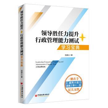 【正版书籍】 2020税务两测 干部业务能力考试 领导胜任力提升+行政管理能力测试学习宝典 刘绪义 著 中国经济出版社