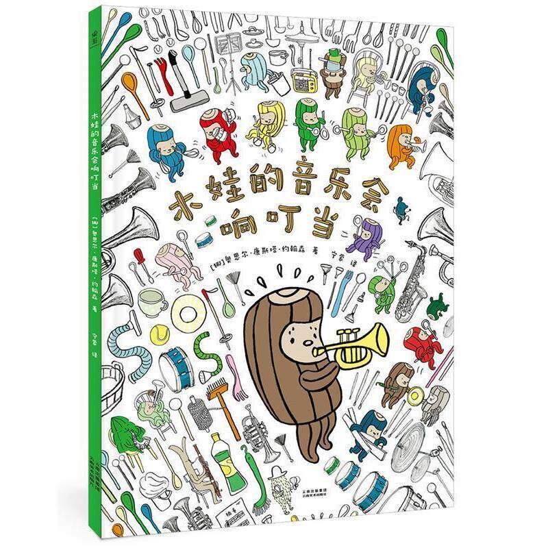 【正版书籍】 木娃的音乐会响叮当 奥思尔·康斯塔·约翰森 云南美术出版社