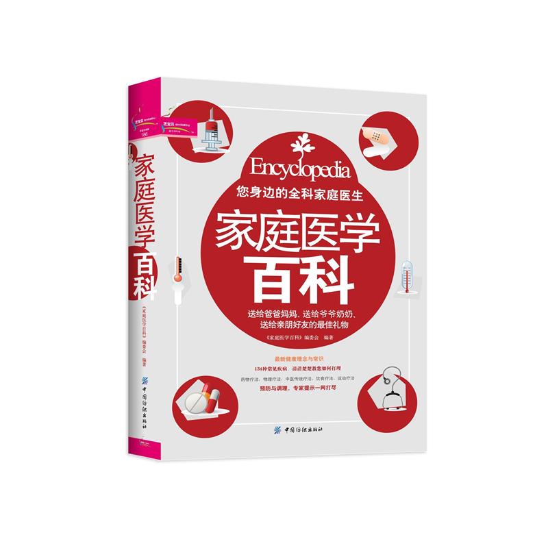 【正版书籍】 家庭医学百科 《家庭医学百科》编委会 编著 中国纺织出版社