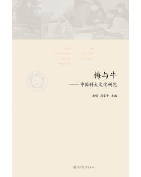 【正版书籍】 梅与牛-中国科大文化研究 鹿明 等 编 高等教育出版社