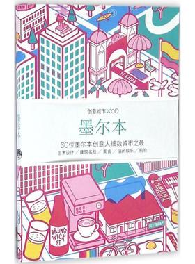 【正版书籍】 创意城市×60:墨尔本 Viction, workshop, Itd 生活.读书.新知三联书店,生活书店出版有限公司