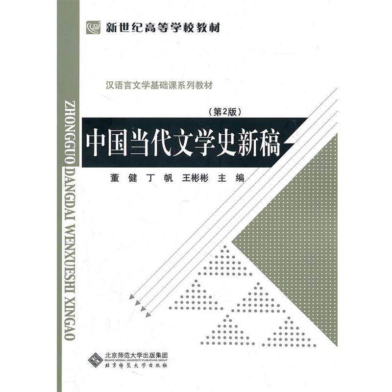 【正版书籍】 中国当代文学史新稿 董健, 丁帆, 王彬彬 北京师范大学出版集团，北京师范大学出版社