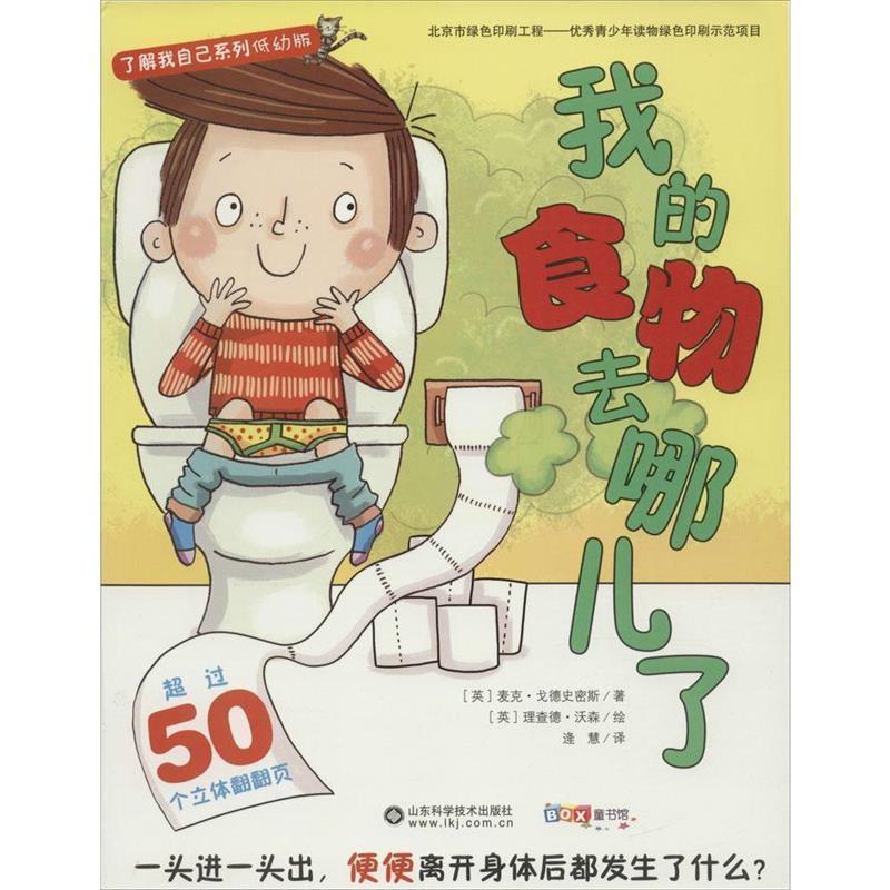 【正版书籍】 了解我自己系列 山东科学技术出版社