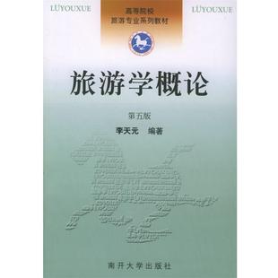 【正版书籍】 旅游学概论—高等院校旅游专业系列教材 李天元 编著 南开大学出版社