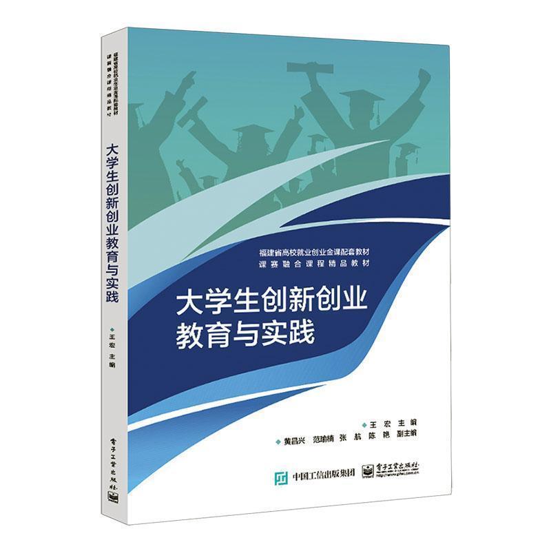 【正版书籍】 大学生创新创业教育与实践 王宏 电子工业出版社