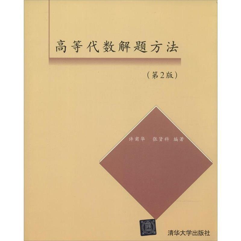 【正版书籍】 高等代数解题方法 第二版 许甫华,张贤科 著 清华大学出版社