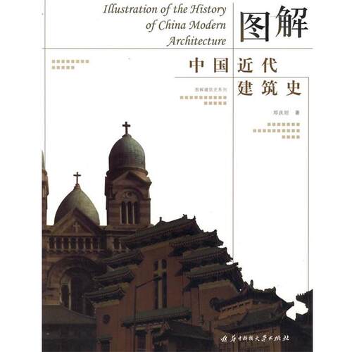 【正版书籍】 图解中国近代建筑史 邓庆坦　著 华中科技大学出版社