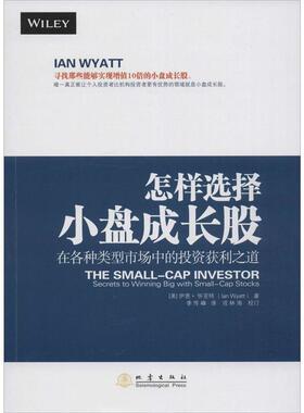 【正版书籍】 怎样选择小盘成长股 [美] 伊恩·怀亚特（Ian Wyatt） 著,季传峰 译 地震出版社