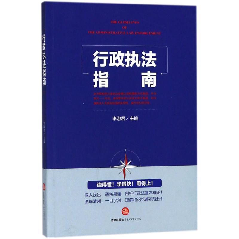 【正版书籍】 行政执法指南 李淑君 主编 法律出版社