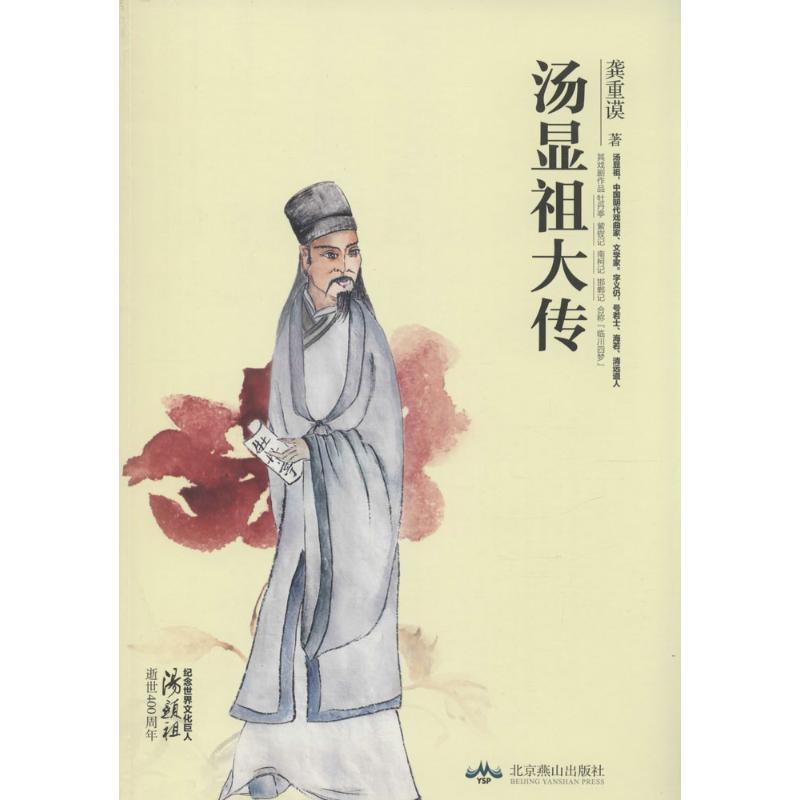 【正版书籍】 汤显祖大传 龚重谟 著 北京燕山出版社