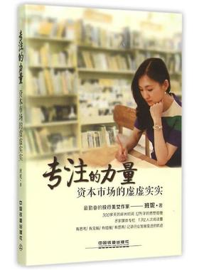 【正版书籍】 专注的力量:资本市场的虚虚实实 班妮 著 中国铁道出版社