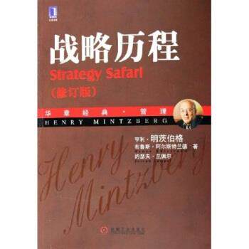 【正版书籍】 战略历程 [加拿大] 亨利·明茨伯格 等 著,魏江 译 机械工业出版社