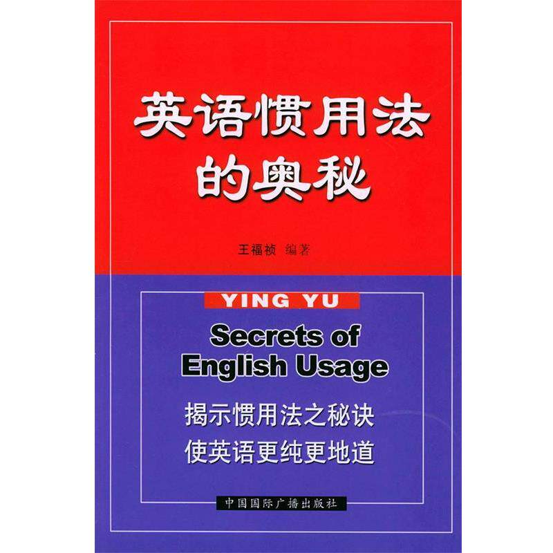【正版书籍】 英语惯用法的奥秘 王福祯 编著 中国国际广播出版社