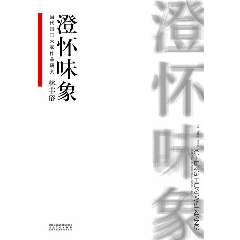 【正版书籍】 当代国画大家作品研究?林丰俗?澄怀味象 许晓生,李庆基 主编 安徽美术出版社