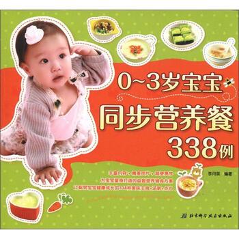 【正版书籍】 0～3岁宝宝同步营养餐338例 李月英 北京科学技术出版社