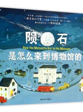 【正版书籍】 陨石是怎么来到博物馆的 【美】杰西哈特兰(Jessie Hartland) 著, 王田 译 清华大学出版社