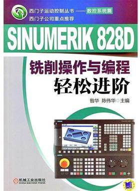 【正版书籍】 SINUMERIK 828D 铣削操作与编程轻松进阶 昝华,陈伟华　主编 机械工业出版社