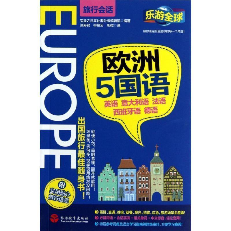 【正版书籍】 乐游全球-欧洲5国语 实业之日本社海外版编辑部 编著,潘寿君,柳慕云,周微 译 旅游教育出版社