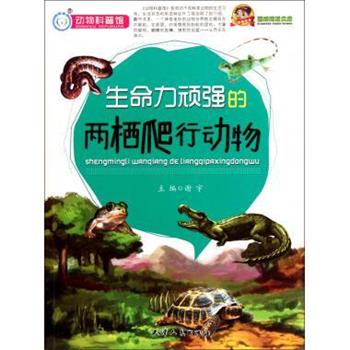 【正版书籍】 巅峰阅读文库:生命力顽强的两栖爬行动物 谢宇 著 天津人民出版社