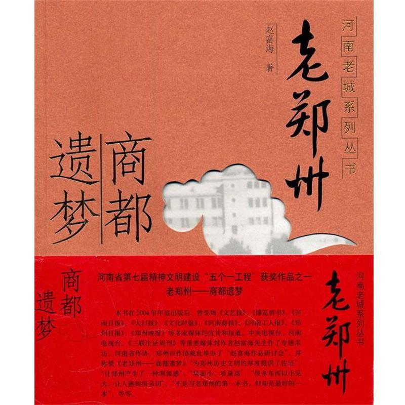 【正版书籍】 河南老城市系列：老郑州 商都遗梦 赵富海　著 河南人民出版社