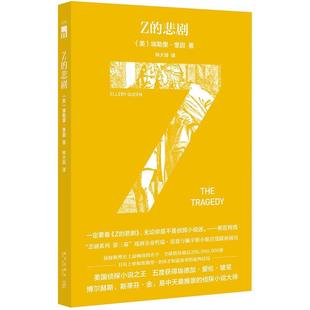 【正版书籍】 Z的悲剧 (美)埃勒里奎因 著,林大容 译 新星出版社