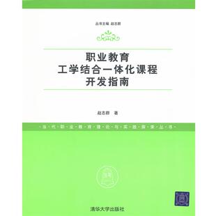 【正版书籍】 职业教育工学结合一体化课程开发指南 赵志群 清华大学出版社
