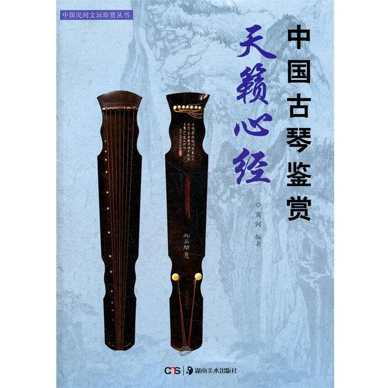 【正版书籍】 中国民间文玩珍赏丛书--天籁心经:中国古琴鉴赏 黄河　编著 湖南美术出版社