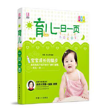 【正版书籍】 育儿一日一页 张 莲,张礼萍 　编著 中国人口出版社