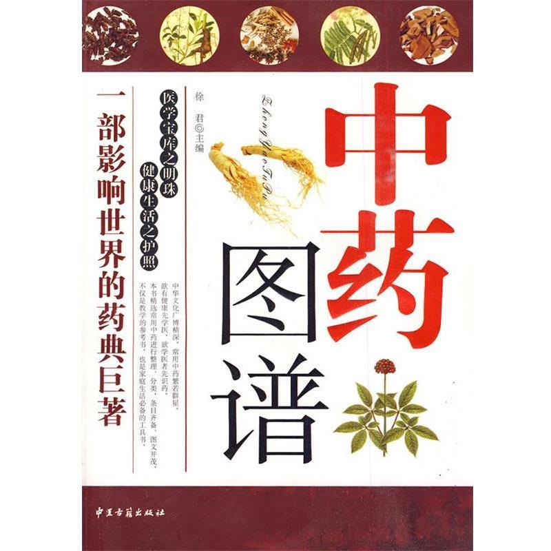 【正版书籍】 中药图谱 徐君 主编 中医古籍出版社