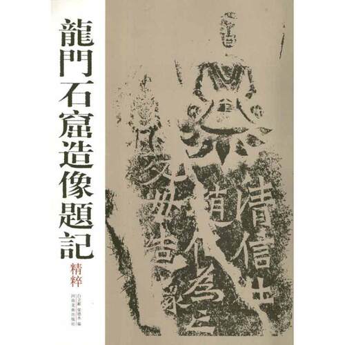 【正版书籍】 龙门石窟造像题记精粹 白立献,梁德水 河南美术出版社