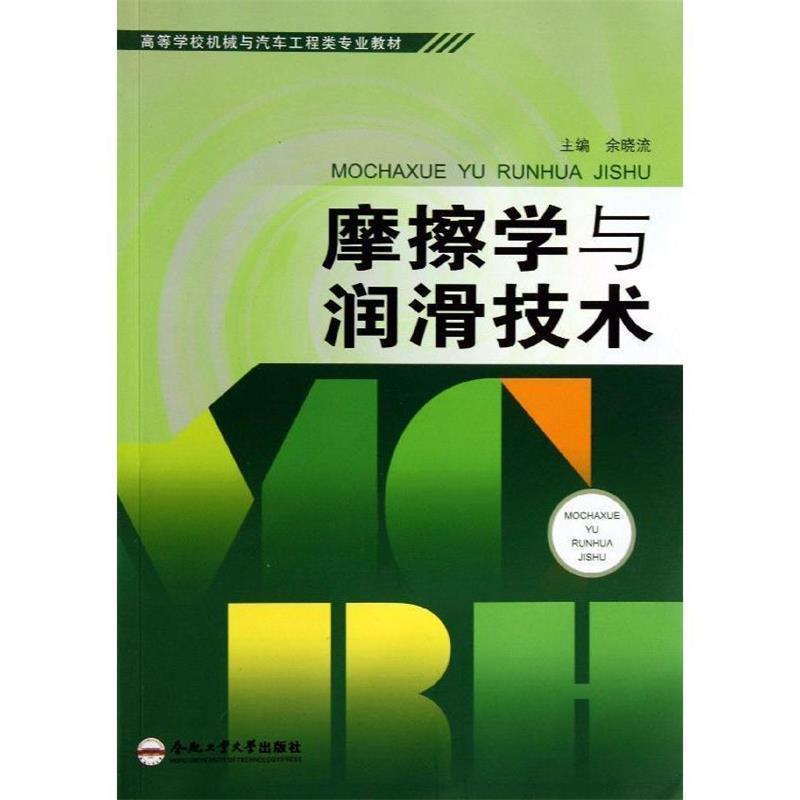 【正版书籍】 摩擦学与润滑技术 余晓流 编 合肥工业大学出版社
