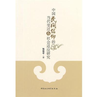 【正版书籍】 中国民间信仰的当代变迁与社会适应研究 张祝平　著 中国社会科学出版社