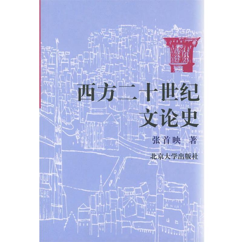 【正版书籍】 西方二十世纪文论史 张首映 著 北京大学出版社