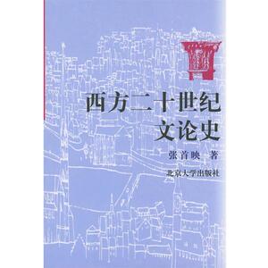 【正版书籍】 西方二十世纪文论史 张首映 著 北京大学出版社