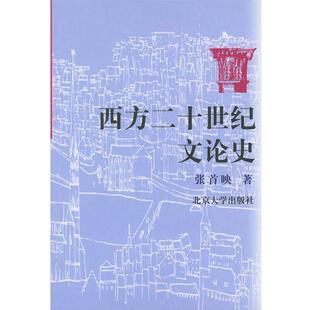 【正版书籍】 西方二十世纪文论史 张首映 著 北京大学出版社