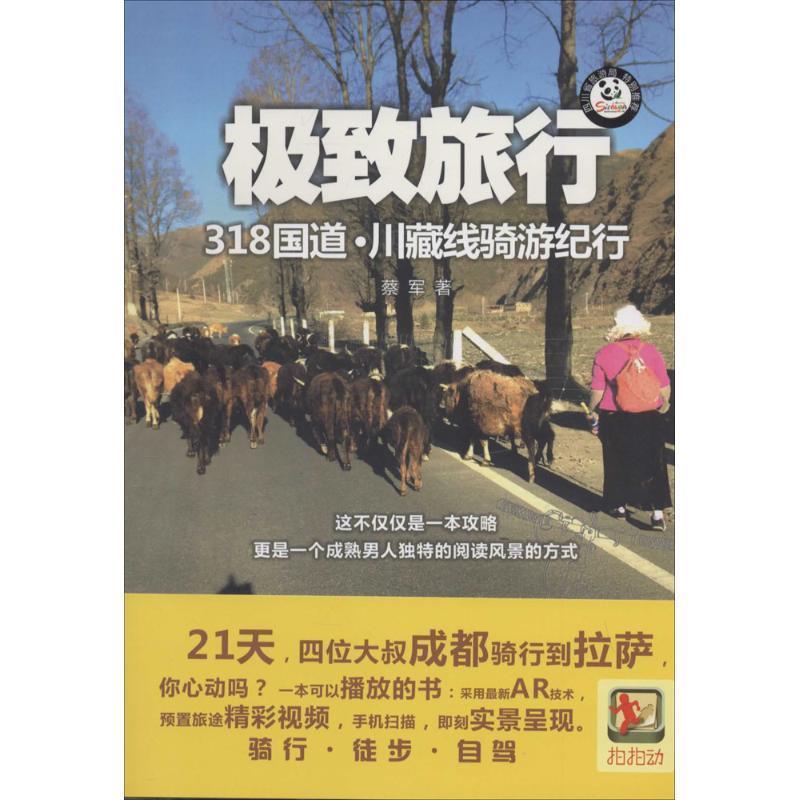 【正版书籍】 极致旅行:318国道·川藏线骑游纪行 蔡军 成都时代出版社