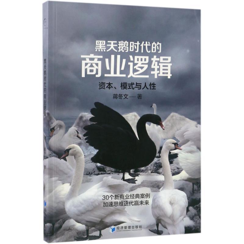 【正版书籍】 黑天鹅时代的商业逻辑:资本、模式与人性 蒋冬文 著 经济管理出版社