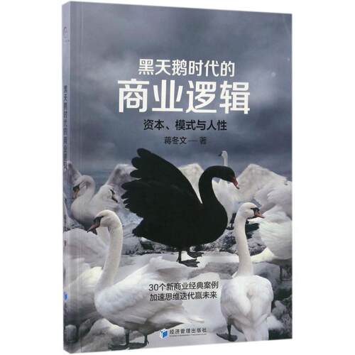 【正版书籍】 黑天鹅时代的商业逻辑:资本、模式与人性 蒋冬文 著 经济管理出版社