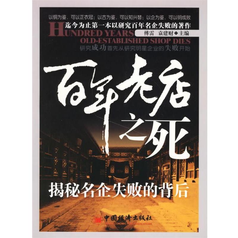 【正版书籍】 百年老店之死:揭秘名企业失败的背后 傅雷,袁建财 主编 中国经济出版社