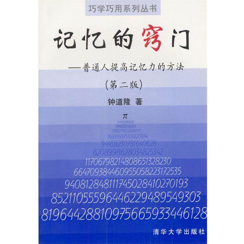 【正版书籍】 记忆的窍门 钟道隆 著 清华大学出版社