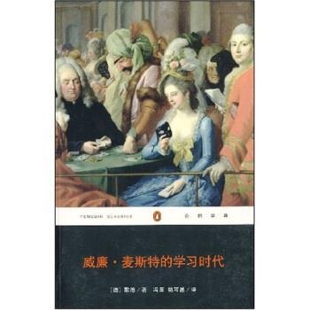 【正版书籍】 威廉·麦斯特的学习时代 [德] 歌德 著,冯至,姚可昆 译 重庆出版社，重庆出版集团