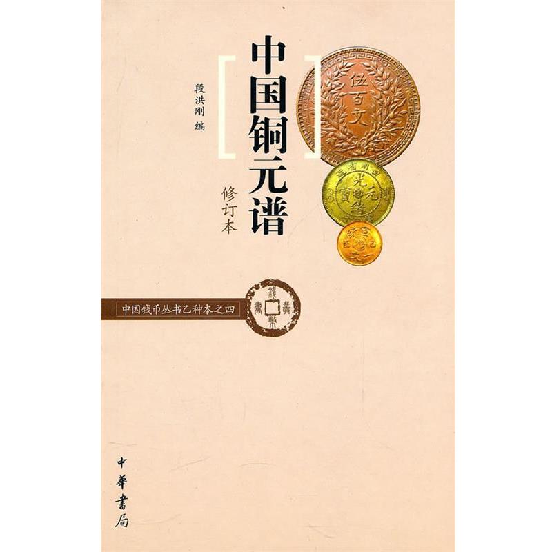【正版书籍】 中国铜元谱--中国钱币丛书乙种本之四 段洪刚 编 中华书局