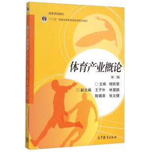 【正版书籍】 体育产业概论 杨铁黎 编 高等教育出版社