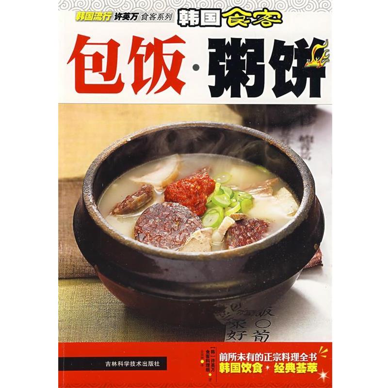 【正版书籍】 韩国食客:包饭·粥饼 (韩)许英万,食客料理组 著,金丽娜 译 吉林科学技术出版社