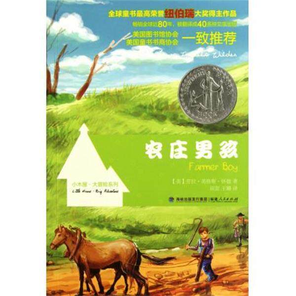 【正版书籍】 农庄男孩:小木屋大冒险系列彩色插图版 [美] 劳拉·英格斯·怀德 著,田越铎 绘,田甜,王璐 福建人民出版社