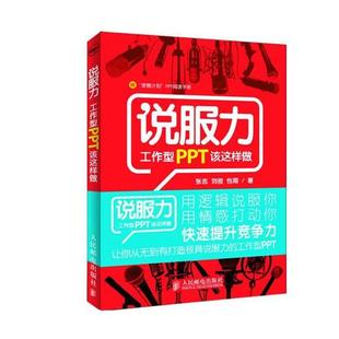 【正版书籍】 说服力 张志 刘俊 包翔 著 人民邮电出版社