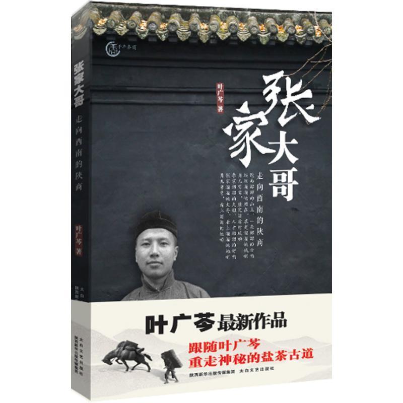 【正版书籍】 张家大哥 叶广芩 太白文艺出版社
